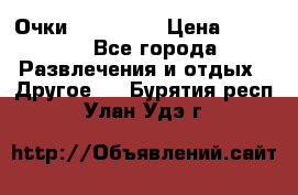 Очки 3D VR BOX › Цена ­ 2 290 - Все города Развлечения и отдых » Другое   . Бурятия респ.,Улан-Удэ г.